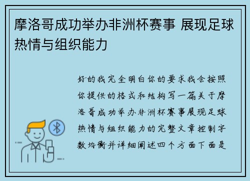 摩洛哥成功举办非洲杯赛事 展现足球热情与组织能力 摩洛哥成功举办非洲杯赛事 展现足球热情与组织能力