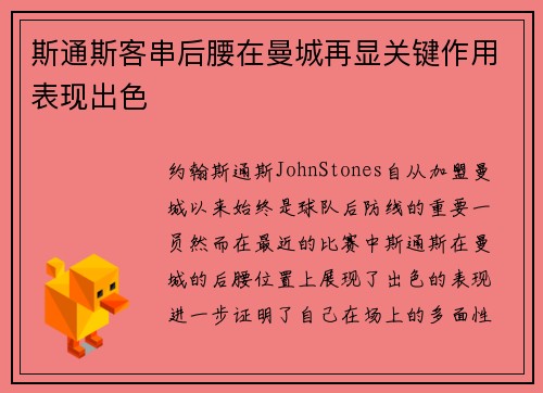 斯通斯客串后腰在曼城再显关键作用表现出色 斯通斯客串后腰在曼城再显关键作用表现出色