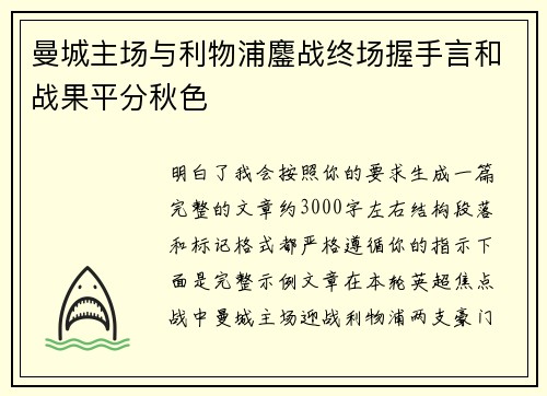 曼城主场与利物浦鏖战终场握手言和战果平分秋色 曼城主场与利物浦鏖战终场握手言和战果平分秋色