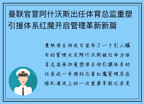 曼联官宣阿什沃斯出任体育总监重塑引援体系红魔开启管理革新新篇 曼联官宣阿什沃斯出任体育总监重塑引援体系红魔开启管理革新新篇