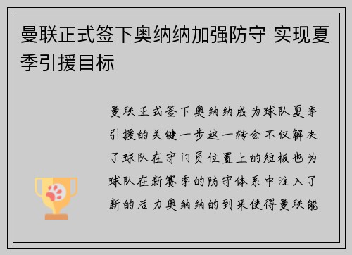 曼联正式签下奥纳纳加强防守 实现夏季引援目标
