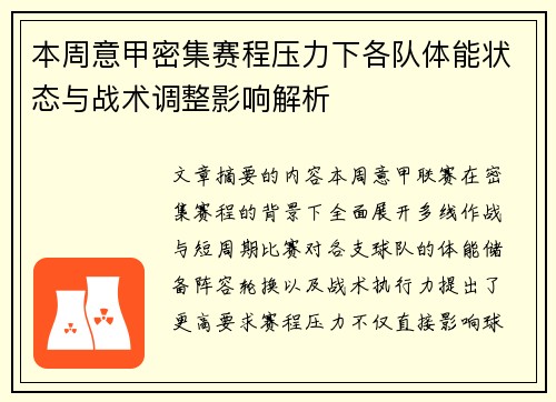 本周意甲密集赛程压力下各队体能状态与战术调整影响解析