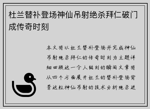 杜兰替补登场神仙吊射绝杀拜仁破门成传奇时刻 杜兰替补登场神仙吊射绝杀拜仁破门成传奇时刻