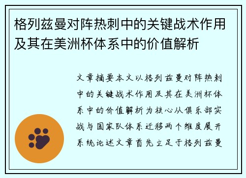 格列兹曼对阵热刺中的关键战术作用及其在美洲杯体系中的价值解析 格列兹曼对阵热刺中的关键战术作用及其在美洲杯体系中的价值解析