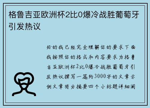 格鲁吉亚欧洲杯2比0爆冷战胜葡萄牙引发热议 格鲁吉亚欧洲杯2比0爆冷战胜葡萄牙引发热议