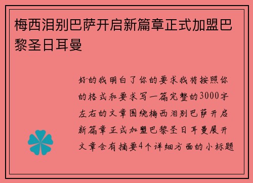 梅西泪别巴萨开启新篇章正式加盟巴黎圣日耳曼