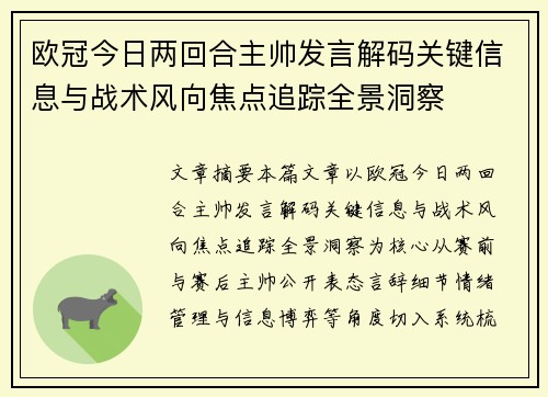 欧冠今日两回合主帅发言解码关键信息与战术风向焦点追踪全景洞察