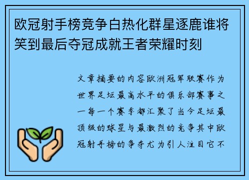 欧冠射手榜竞争白热化群星逐鹿谁将笑到最后夺冠成就王者荣耀时刻 欧冠射手榜竞争白热化群星逐鹿谁将笑到最后夺冠成就王者荣耀时刻
