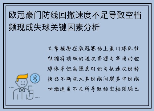 欧冠豪门防线回撤速度不足导致空档频现成失球关键因素分析