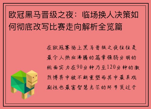 欧冠黑马晋级之夜：临场换人决策如何彻底改写比赛走向解析全览篇