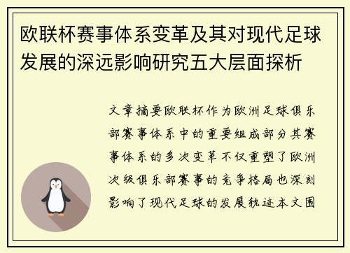 欧联杯赛事体系变革及其对现代足球发展的深远影响研究五大层面探析