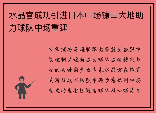 水晶宫成功引进日本中场镰田大地助力球队中场重建 水晶宫成功引进日本中场镰田大地助力球队中场重建