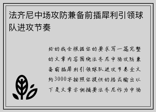 法齐尼中场攻防兼备前插犀利引领球队进攻节奏