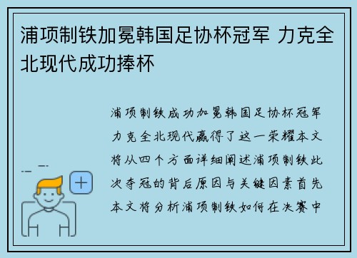 浦项制铁加冕韩国足协杯冠军 力克全北现代成功捧杯 浦项制铁加冕韩国足协杯冠军 力克全北现代成功捧杯