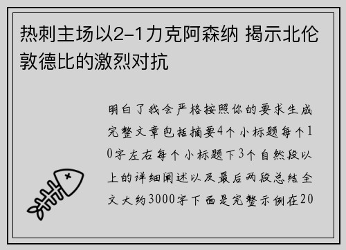 热刺主场以2-1力克阿森纳 揭示北伦敦德比的激烈对抗