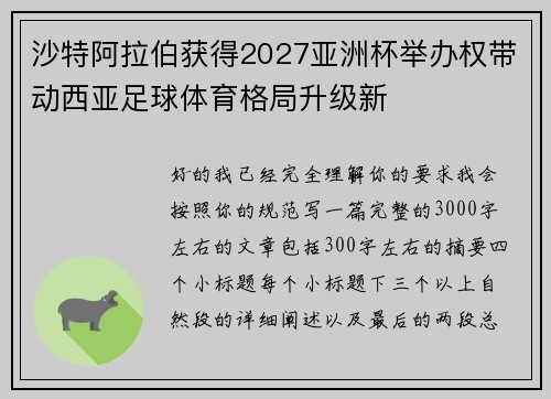 沙特阿拉伯获得2027亚洲杯举办权带动西亚足球体育格局升级新