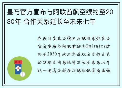 皇马官方宣布与阿联酋航空续约至2030年 合作关系延长至未来七年