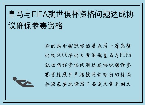 皇马与FIFA就世俱杯资格问题达成协议确保参赛资格