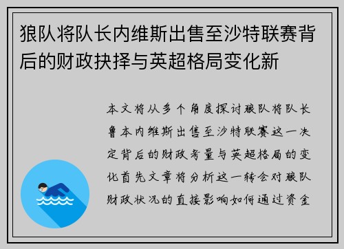 狼队将队长内维斯出售至沙特联赛背后的财政抉择与英超格局变化新