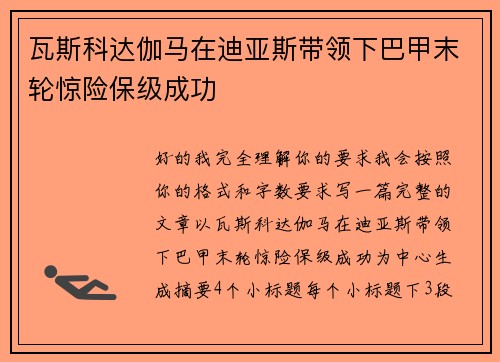 瓦斯科达伽马在迪亚斯带领下巴甲末轮惊险保级成功
