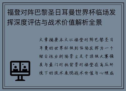 福登对阵巴黎圣日耳曼世界杯临场发挥深度评估与战术价值解析全景 福登对阵巴黎圣日耳曼世界杯临场发挥深度评估与战术价值解析全景