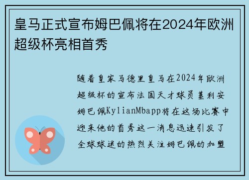 皇马正式宣布姆巴佩将在2024年欧洲超级杯亮相首秀 皇马正式宣布姆巴佩将在2024年欧洲超级杯亮相首秀
