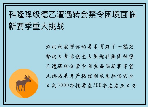 科隆降级德乙遭遇转会禁令困境面临新赛季重大挑战 科隆降级德乙遭遇转会禁令困境面临新赛季重大挑战