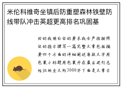 米伦科维奇坐镇后防重塑森林铁壁防线带队冲击英超更高排名巩固基