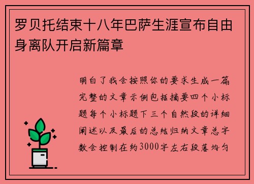 罗贝托结束十八年巴萨生涯宣布自由身离队开启新篇章