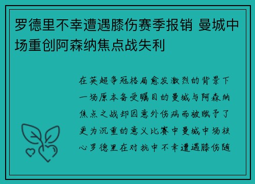 罗德里不幸遭遇膝伤赛季报销 曼城中场重创阿森纳焦点战失利