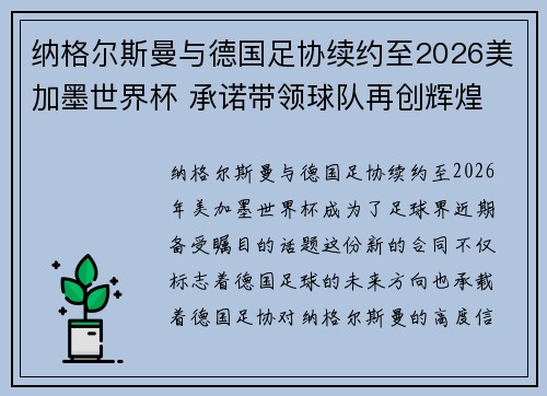 纳格尔斯曼与德国足协续约至2026美加墨世界杯 承诺带领球队再创辉煌 纳格尔斯曼与德国足协续约至2026美加墨世界杯 承诺带领球队再创辉煌