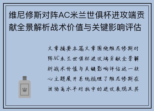 维尼修斯对阵AC米兰世俱杯进攻端贡献全景解析战术价值与关键影响评估