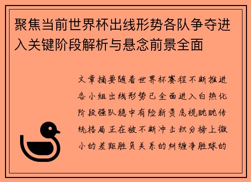聚焦当前世界杯出线形势各队争夺进入关键阶段解析与悬念前景全面
