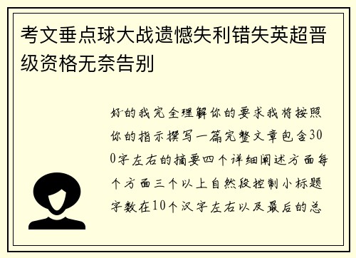 考文垂点球大战遗憾失利错失英超晋级资格无奈告别 考文垂点球大战遗憾失利错失英超晋级资格无奈告别