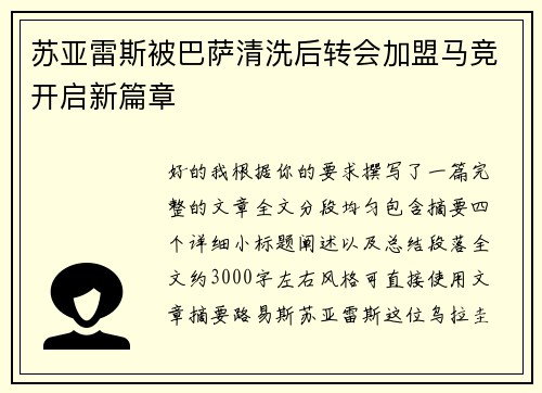 苏亚雷斯被巴萨清洗后转会加盟马竞开启新篇章