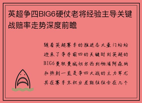 英超争四BIG6硬仗老将经验主导关键战赔率走势深度前瞻