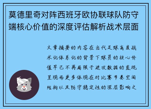 莫德里奇对阵西班牙欧协联球队防守端核心价值的深度评估解析战术层面