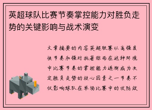 英超球队比赛节奏掌控能力对胜负走势的关键影响与战术演变 英超球队比赛节奏掌控能力对胜负走势的关键影响与战术演变