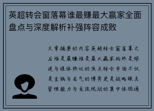 英超转会窗落幕谁最赚最大赢家全面盘点与深度解析补强阵容成败 英超转会窗落幕谁最赚最大赢家全面盘点与深度解析补强阵容成败