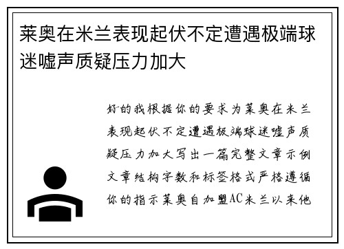 莱奥在米兰表现起伏不定遭遇极端球迷嘘声质疑压力加大 莱奥在米兰表现起伏不定遭遇极端球迷嘘声质疑压力加大