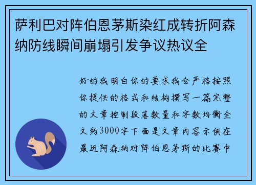 萨利巴对阵伯恩茅斯染红成转折阿森纳防线瞬间崩塌引发争议热议全
