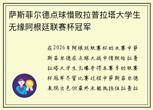 萨斯菲尔德点球惜败拉普拉塔大学生无缘阿根廷联赛杯冠军