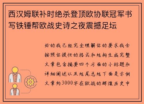 西汉姆联补时绝杀登顶欧协联冠军书写铁锤帮欧战史诗之夜震撼足坛 西汉姆联补时绝杀登顶欧协联冠军书写铁锤帮欧战史诗之夜震撼足坛