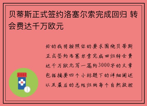 贝蒂斯正式签约洛塞尔索完成回归 转会费达千万欧元 贝蒂斯正式签约洛塞尔索完成回归 转会费达千万欧元