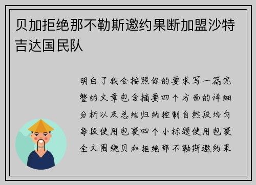 贝加拒绝那不勒斯邀约果断加盟沙特吉达国民队 贝加拒绝那不勒斯邀约果断加盟沙特吉达国民队