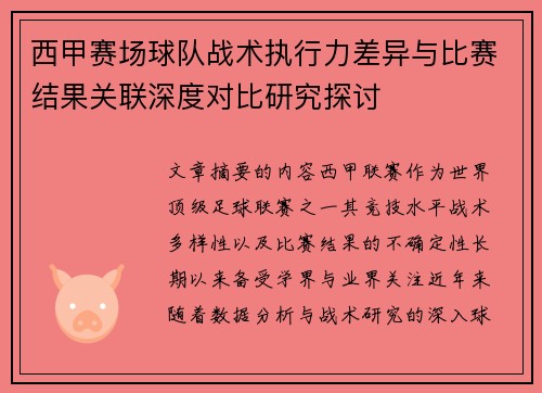 西甲赛场球队战术执行力差异与比赛结果关联深度对比研究探讨
