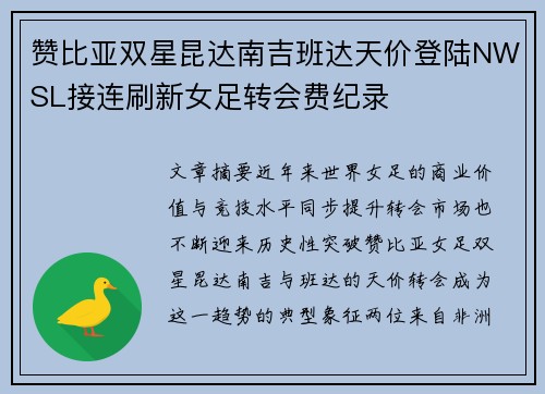 赞比亚双星昆达南吉班达天价登陆NWSL接连刷新女足转会费纪录 赞比亚双星昆达南吉班达天价登陆NWSL接连刷新女足转会费纪录