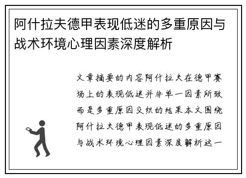 阿什拉夫德甲表现低迷的多重原因与战术环境心理因素深度解析 阿什拉夫德甲表现低迷的多重原因与战术环境心理因素深度解析
