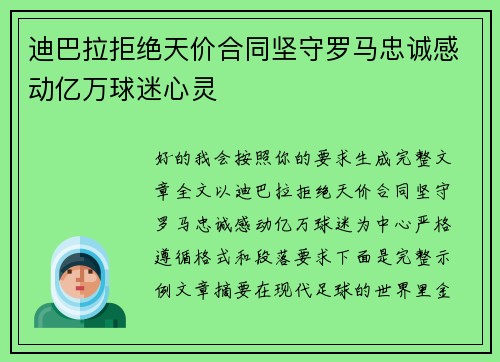 迪巴拉拒绝天价合同坚守罗马忠诚感动亿万球迷心灵