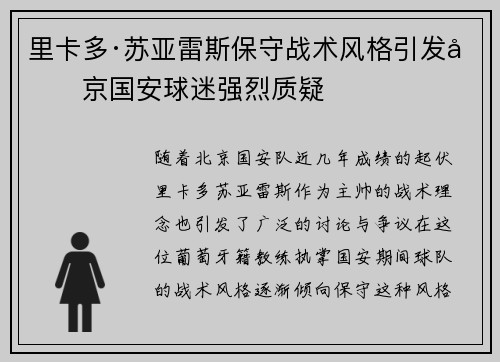 里卡多·苏亚雷斯保守战术风格引发北京国安球迷强烈质疑 里卡多·苏亚雷斯保守战术风格引发北京国安球迷强烈质疑